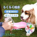 目玉セール ペットウォーターボトル 犬グッズ 水筒 餌 ペット用品 ペット 水 水飲み ボトル 犬 ペットボトル 散歩 外出 ペット給水器 水戻し可能
