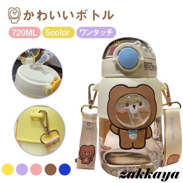 商品名：子供用水筒容量：720ml素材：内びん?口がね?胴部：ステンレス鋼フタ：食品級PPパッキン?ストロー： 食品級シリカゲル生産国：中国■ 電子レンジ、オーブン、食器洗浄?乾燥機でご使用いただけません。■ 火のそばに置かないでください。煮沸洗浄はしないでください。■破損や水漏れの原因になりますので落としたり強い衝撃を与えないでください。■容器が膨張し破損やけがの原因になりますのでドライアイスや炭酸飲料は入れないでください。■飲み口パーツを閉める際に溢れる可能性がございますので飲料物は入れすぎないようご注意ください。■蓋と飲み口パーツの閉め方が不十分ですと中の液体が漏れる可能性がございますので、確実に閉まっていることを確認してください。■蓋を開ける際に飲み口パーツが緩まないよう、飲み口パーツをしっかりと固定しながら蓋を回してください。