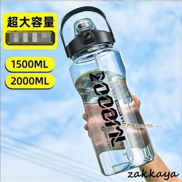 水筒 大容量 1500ml 2000ml アウトドア 登山 釣り 直飲み ストロー ジム 運動 ヨガ 体操 テニス 野球 トレーニング スムージー シェイカー 大きい水筒