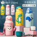 水筒 キッズ ストロー ステンレス 3Way 550ml おしゃれ 直飲み コップ付き 保冷保温 携帯便利 軽量 大容量 キッズ 女の子 男の子 ステンレス 水...