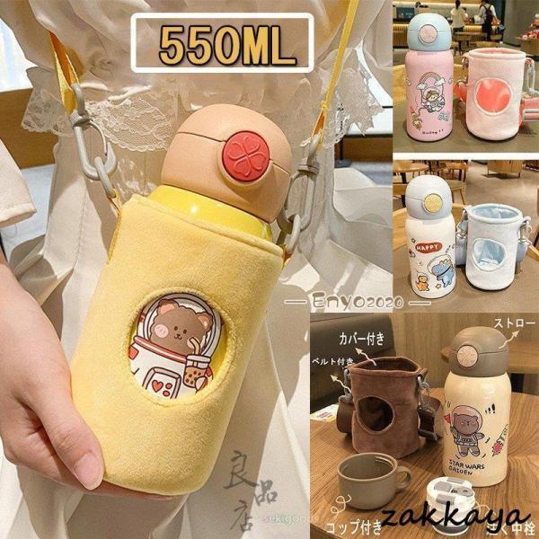 水筒 子供 ストロー カバー付き 保温 保冷 キッズ 魔法瓶 コップ付き 肩ひも付き 通園 通学 550ml 2way 女の子 男の子 おしゃれ