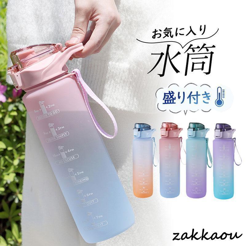 水筒 1リットル おしゃれ 大容量 1L 漏れない プラスチック 子ども 軽い 目盛り付き アウトドア スポーツ 洗いやすい 直飲み おしゃれ