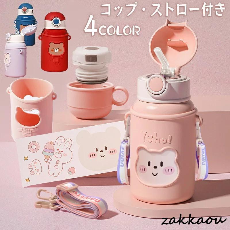 With Cup - 450ml ストロー 水筒 子供 大人兼用 コップ付き キッズ 2WAY ステンレスボトル 保冷 保温ボトル 子ども こども ショルダーベルト ワンタッチ か