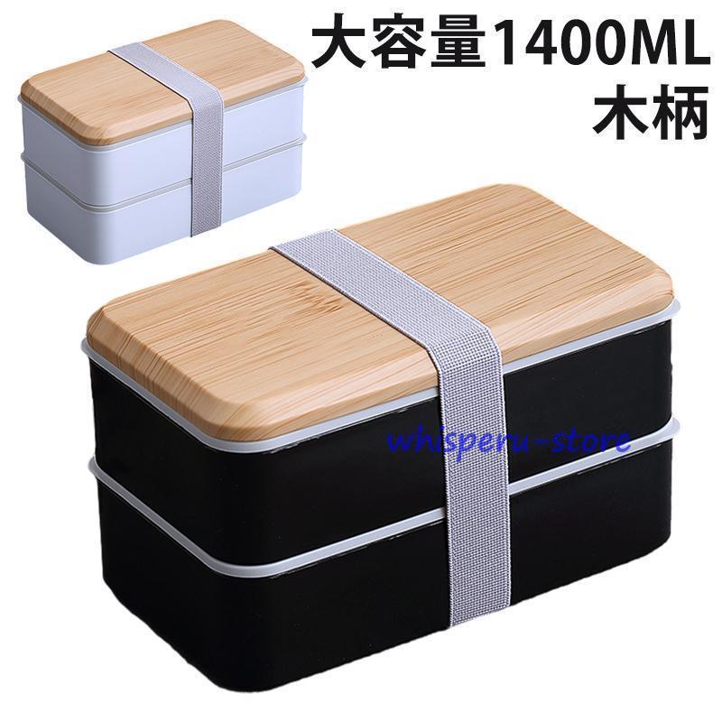弁当箱 男子 ランチボックス 2段 軽量 木柄 レディース シンプル 漏れ防止 仕切り割 大容量 電子レンジ 対応 通勤通学学生 男女兼用 洗い簡単