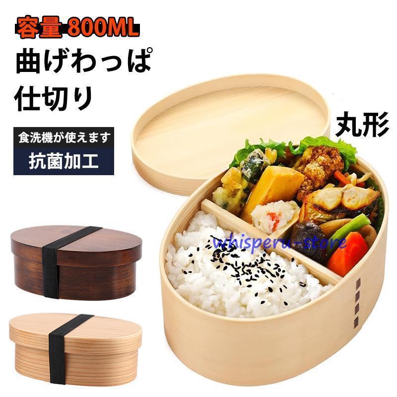 曲げわっぱ お弁当箱 ランチボックス 曲げわっぱ 大容量 おべんとう箱 抗菌 漏れ防止 女性用 男性用 子供用 ピクニックアウトドア 丸型