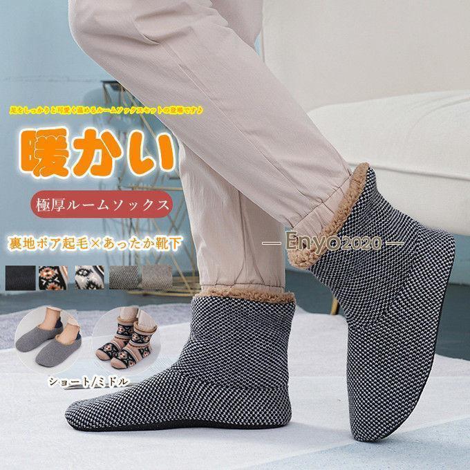 ソックス ルームソックス 靴下 メンズ ぽかぽかそっくす 靴下 ルームシューズ 裏ボア 暖かい もこもこ 防寒靴下 極厚ルームソックス スリッパ 北欧 ふわふわ
