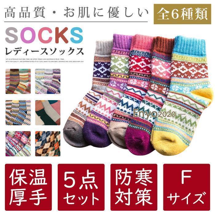 靴下 ソックス 暖かい レディース 5点セット ポカポカソックス 保温 厚手 防寒対策 ウィンタースポーツ..