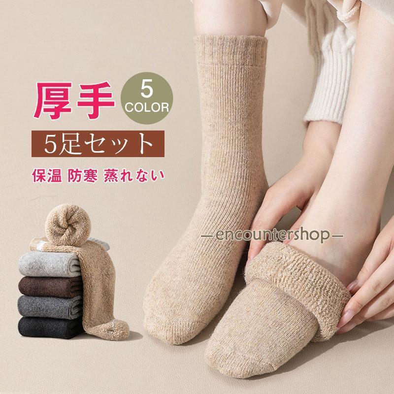 靴下 レディース 厚手 ソックス 5足セット 通勤 通学 無地 秋冬 弾性 抗菌防臭 伸縮性 暖かい くつした..
