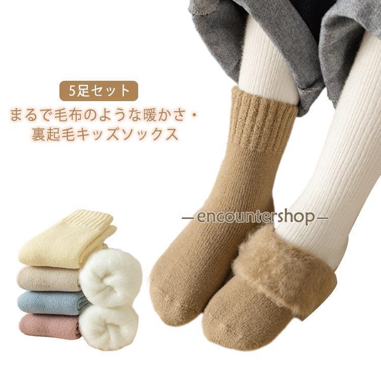 あったか靴下 5足セット キッズ 防寒 裏起毛 男の子 無地 子供 女の子 暖かい 厚手 冬 もこもこ 保温 子供ソックス 冷え対