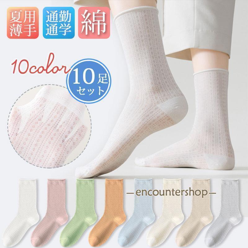 靴下 レディース クルーソックス 10足セット おしゃれ 無地 夏用 ショート 春 薄手 通気性 伸縮性 肌触り 快適 大人 ひんやり 歩きやすい