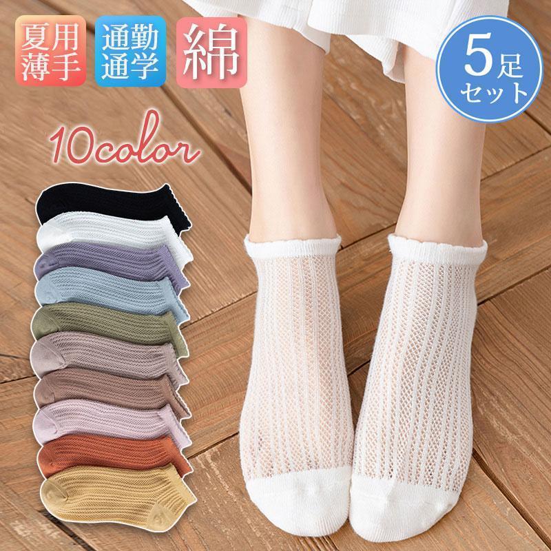 靴下 レディース クルーソックス 5足セット おしゃれ 無地 夏用 メッシュ 春 薄手 通気性 伸縮性 肌触り 快適 大人 ひんやり 歩きやすい