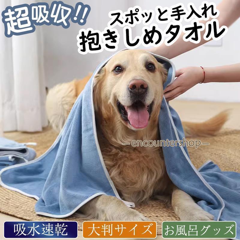 ペット用タオル 犬 猫 ペット用 バスタオル 大判サイズ 50*100cm 足拭き シャワー シャンプー タオル ..
