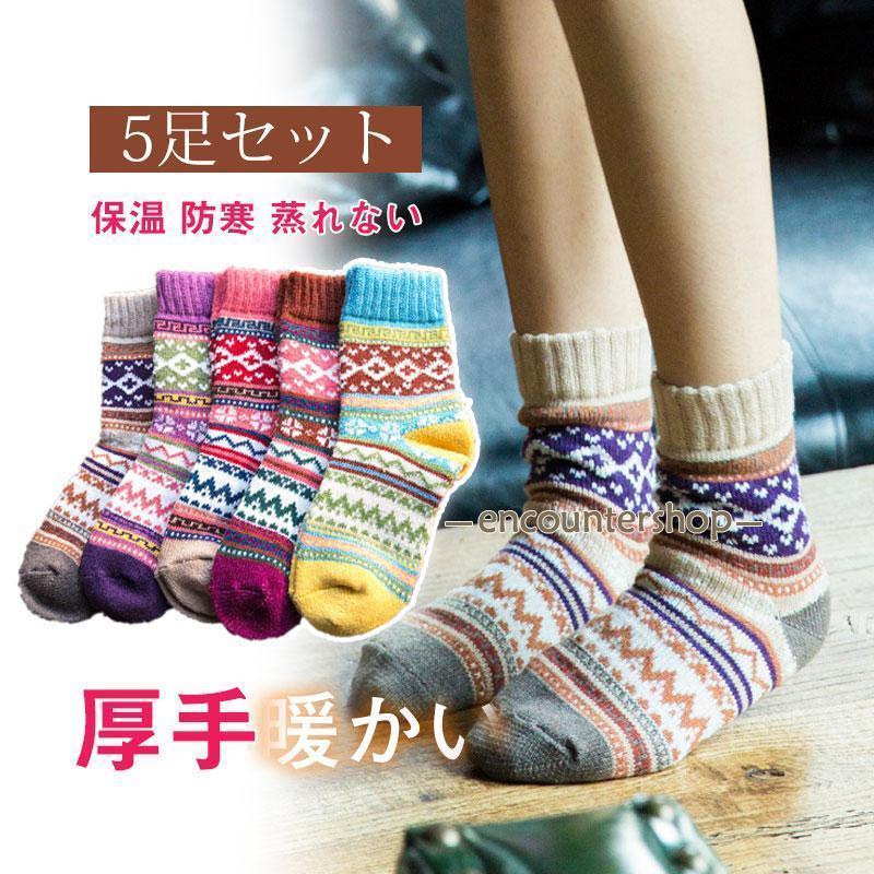 靴下 レディース 暖かい ソックス おしゃれ 5足セット 秋 冬 かわいい 温かい ウール 防寒 ぽかぽか ゆったり 家用 介護 冷え性対策 保温