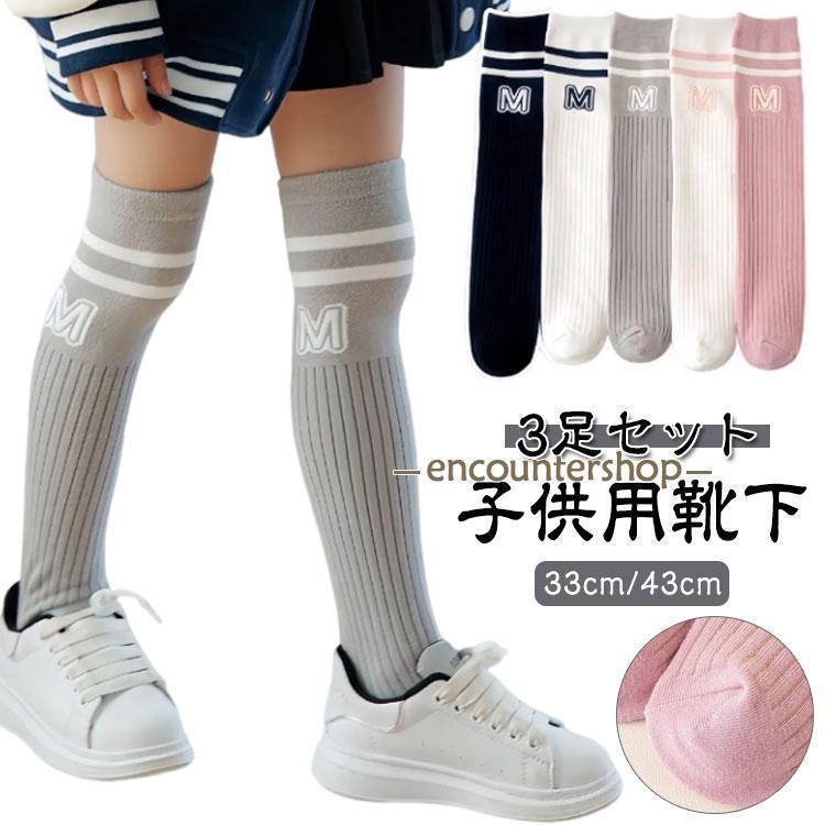 【3足セット】キッズ 女の子 ハイソックス 靴下 33cm/43cm ニーハイソックス 春 ガールズ 子供服 秋冬 ジュニア スクールソックス 幼児