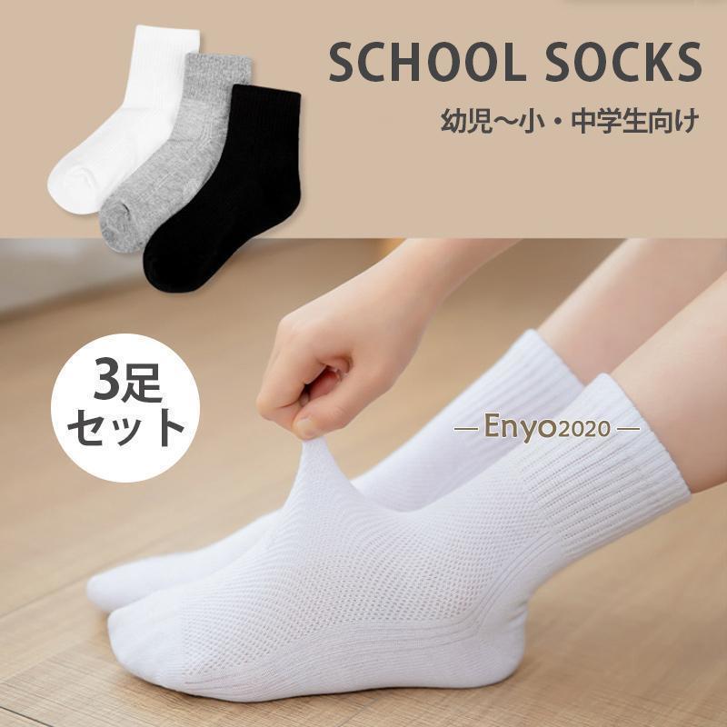 スクールソックス 3足セット 子供 靴下 男の子 女の子 白 リブ 靴下 消臭 制服 幼児 小学生 プレゼント イベント お別れ会 父母会 卒園式 入園式 入学式
