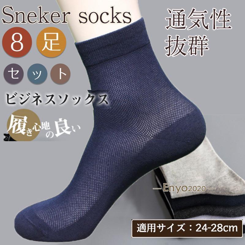 靴下 ビジネスソックス メンズ 8足セット ソックス ビジネス 紳士靴下 吸汗性 柔らか 夏用 消臭靴下 蒸れない 涼しい 破れにくい 丈夫な靴下