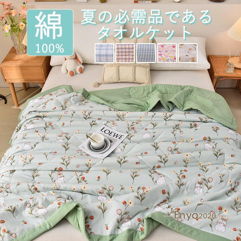 For Single - タオルケット シングル ブランケット 夏用 おしゃれ クールケット 寝具 大判 コットン 夏用掛ふとん 夏用掛布団 肌布団 柔らかい 涼しい 柔らかい 洗える