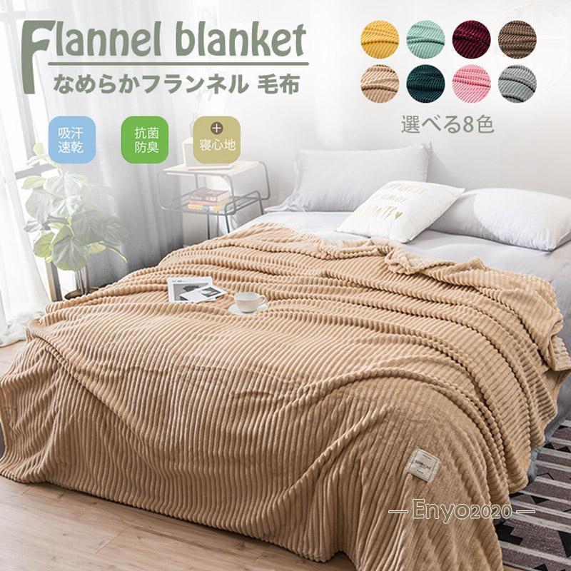 肌掛け毛布毛布フランネルブランケッ...