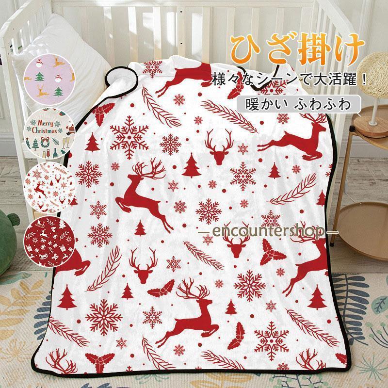 樂天商城 - ひざ掛け 毛布 ブランケット クリスマス フランネル 暖かい掛け毛布 膝かけ あったかい 暖かい シングル ふわふわ 北欧 大判 おしゃれ プレゼント