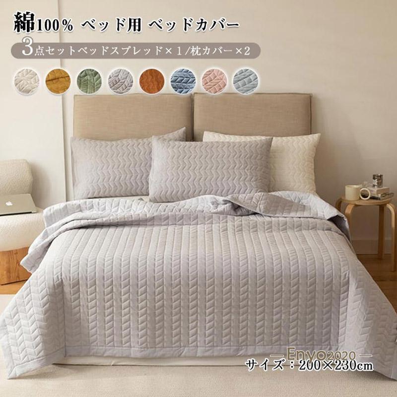 Cotton Blankets - ベッドスプレッド ベッドカバー 3点セット キルティング 綿100% 中綿入り ベッドシート 枕カバー ベッドキルト ブランケット ソファーカバー マルチカバー