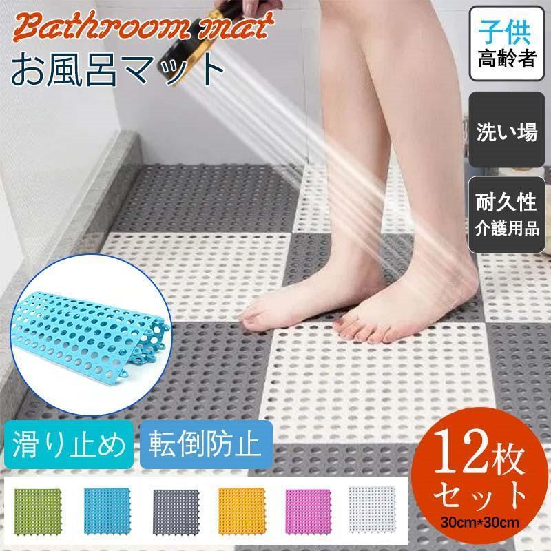 お風呂マット 浴室マット 12枚セット バスマット 滑り止め 滑り止めマット 浴槽マット 転倒防止 介護用品 子供 高齢者 洗い場 シンプル..