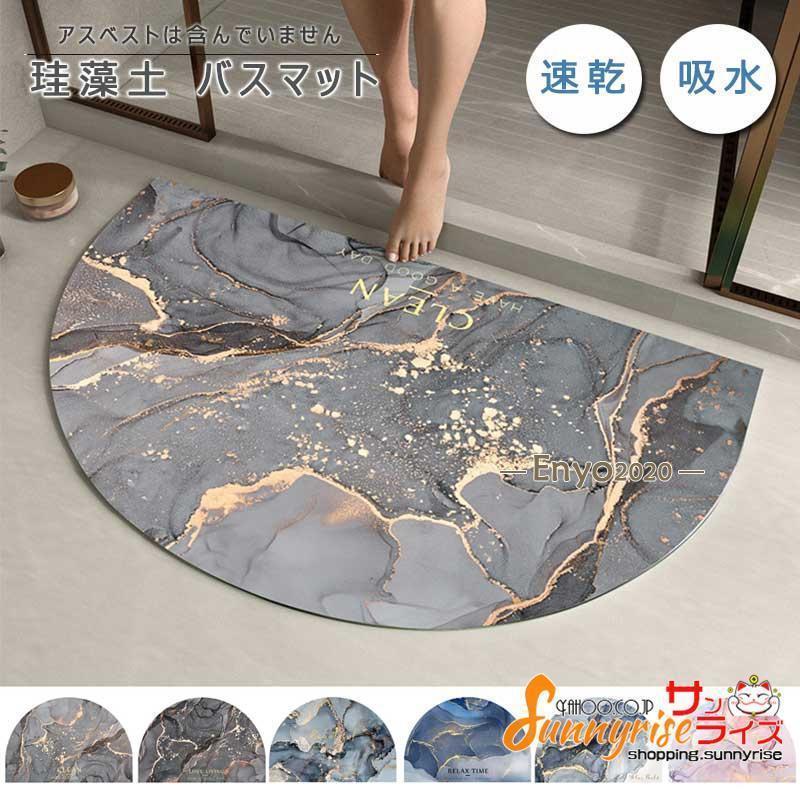 バスマット 珪藻土 足ふきマット お風呂マット 半月 半円バスマット バス用品 吸水 速乾 抗菌ノンスリ..