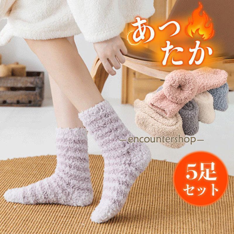 靴下 ソックス レディース 暖かい 5足セット 室内履き 秋冬 厚手 ふわふわ もこもこ ルームソックス かわいい 防寒 ぽかぽか 冷え症対策 弾性