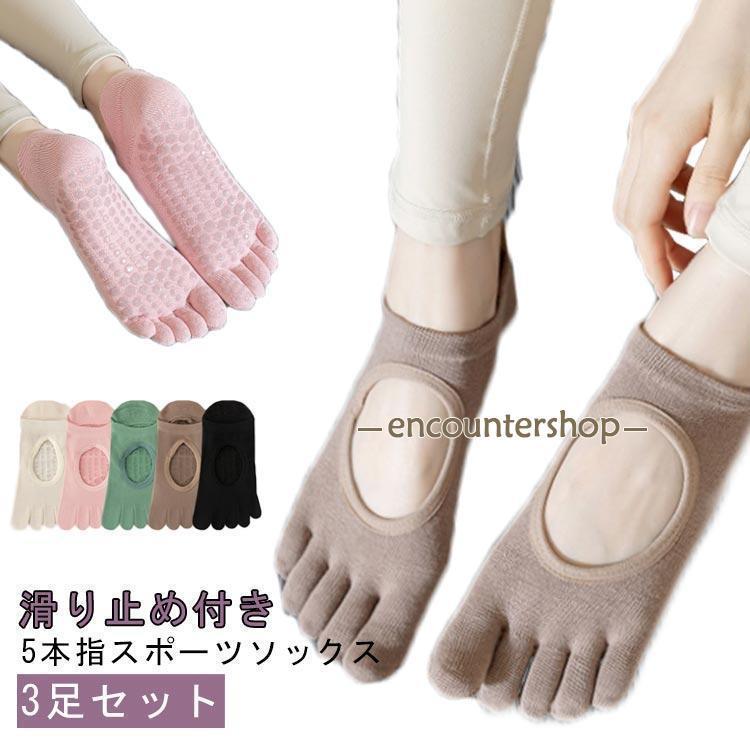 5本指 ヨガ 指先カット ヨガソックス ヨガくつ下 グリップ 滑り止め 3足セット ウエア ソックス ヨガ靴下 靴下 ホット 五本指靴下 おしゃれ ヨ