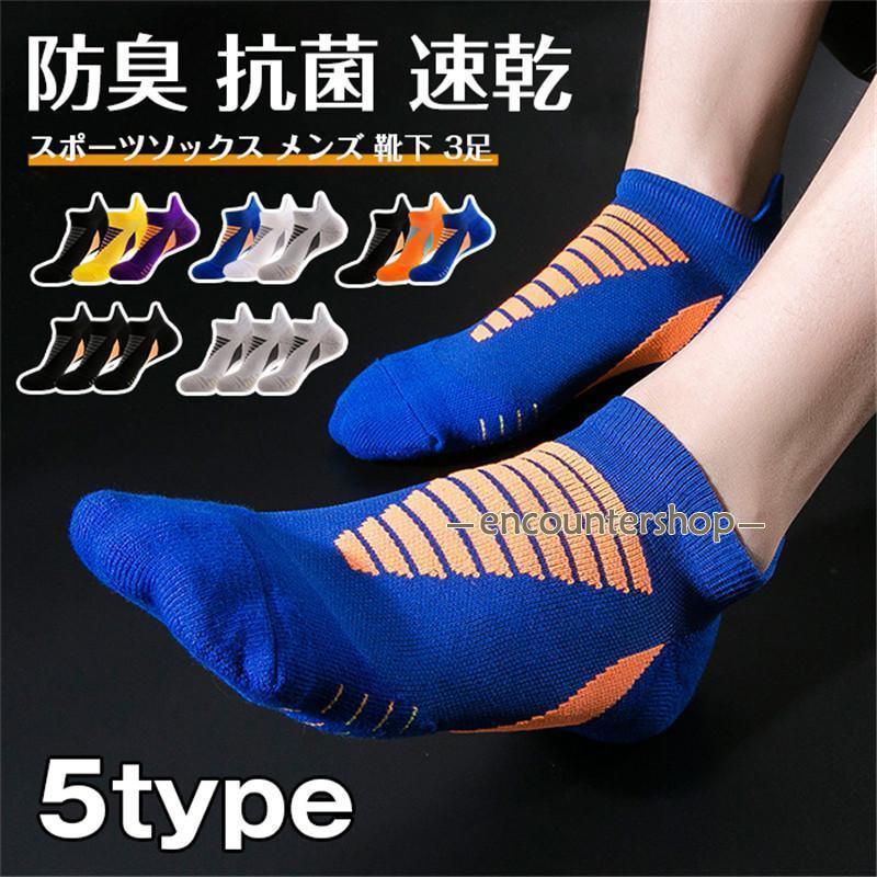 スポーツソックス メンズ 靴下 3足 ランニングソックス ショート丈 防臭 抗菌 速乾 通気性が良い 部活