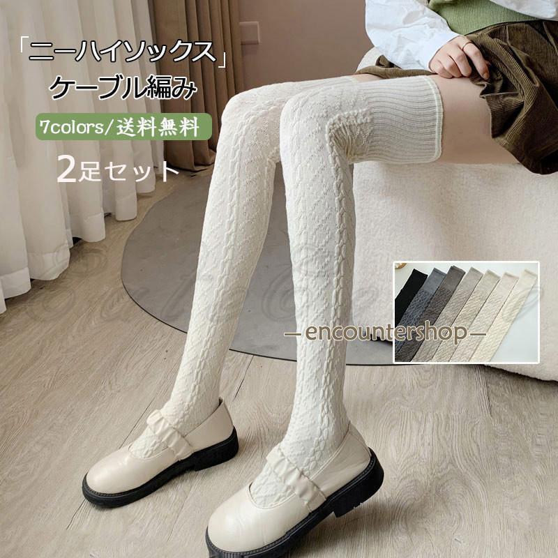ニーハイソックス 2足セット レディース 靴下 ケーブル編み 無地 厚手 暖かい 秋冬 可愛い 保温 防寒 ..
