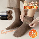 【3足セット】靴下 ソックス 暖かい メンズ ビジネス ルームソックス 厚手 裏起毛 防寒対策 あったか 冬 冷え対策 アウトドア ぽかぽか