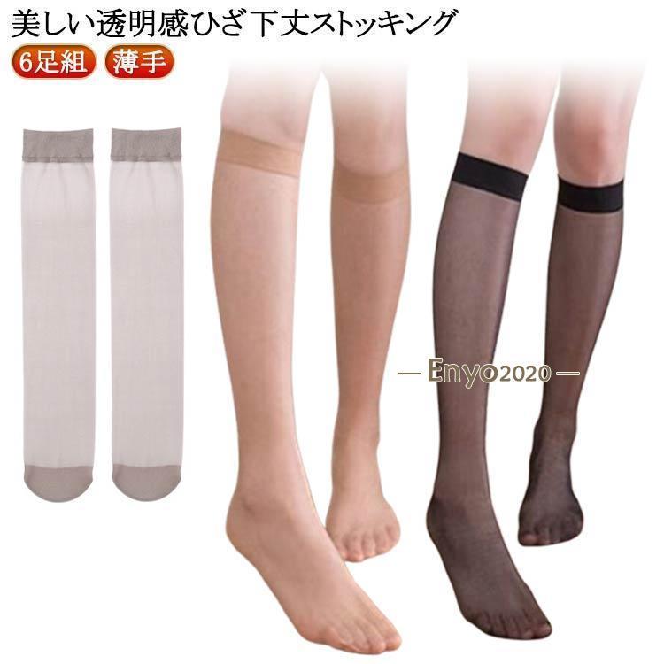 6足組 膝下丈 透け感 靴下 シースルー ひざ下 薄手 レディース 無地 女性用 婦人用 くつ下 ソリッドカラー シンプル 定番