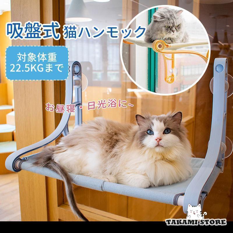 猫 ハンモック ベッド キャットハンモック ペット 猫用ハンモック 猫窓ベッド 吸盤式 猫ベッド 窓際マット 日光浴 吊りベッド 耐荷重約22.5KG