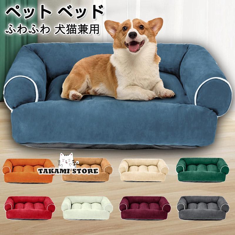 ペットベッド 犬 猫 寝床 ベッド ふわふわ 小型犬 ベッド ペットソファ 通年 犬用クッション 犬用ベッド 通気性 洗える かわいい 丸洗い ペットクッション