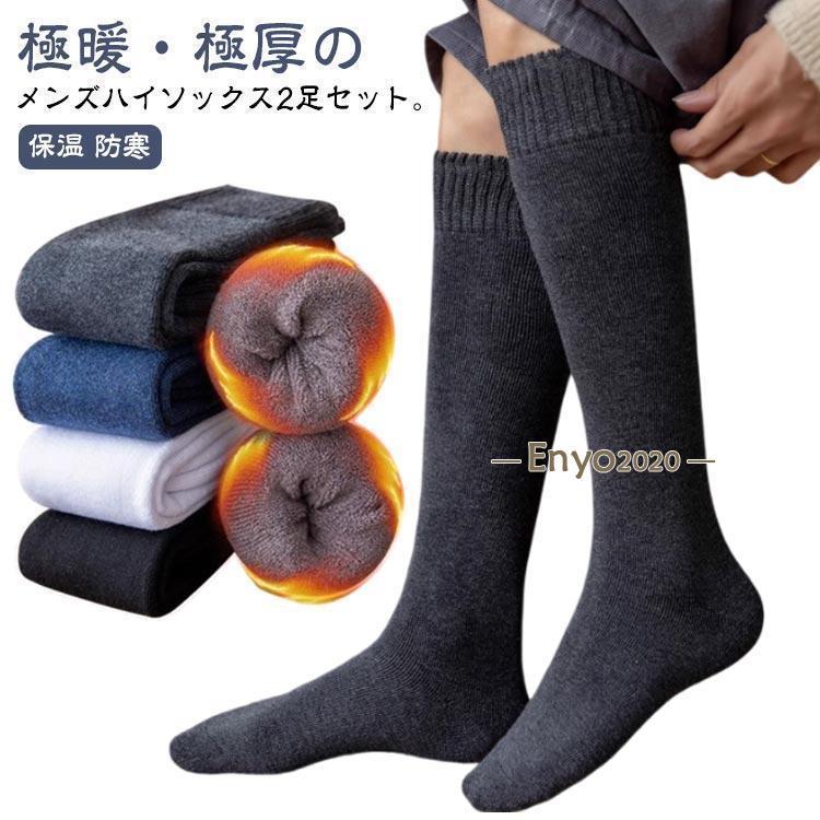 暖かい 厚手 履く毛布 秋冬 裏起毛 メンズ 2足セット レッグウェア ロングソックス くつした 極暖 冷え対策 あったか 男性 裏パイル もこもこ