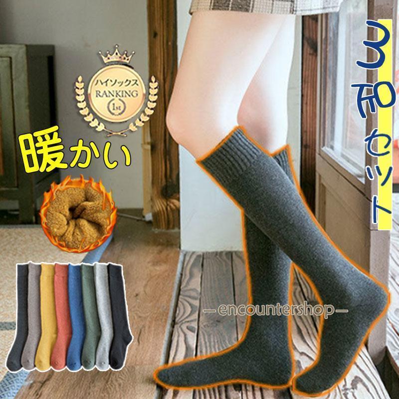 3足セット 暖かい レディース ハイソックス 厚手 裏パイル 防寒 抗菌 防臭 綿混 吸湿 発熱 ルームソックス 冷え対策 保温 着圧 弾性