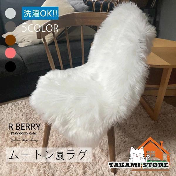 ラグマット 小さめ 通販 ムートン 風 フェイクムートンラグ ファーラグ ラグ 洗える 椅子カバー 背もたれ ソファーカバー ソファカバー もこもこ ふわふわ