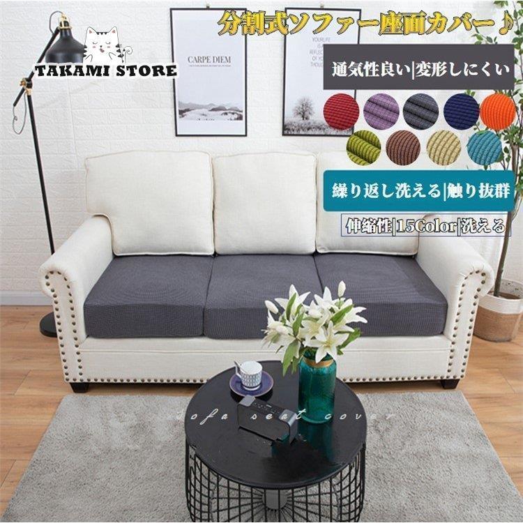 樂天商城 - 【Lサイズ/3人掛け】ソファーカバー 座面カバー ソファクッションカバー 肘付き 無地 伸縮素材 ストレッチ ぴったりフィット式 傷防止 四季適用