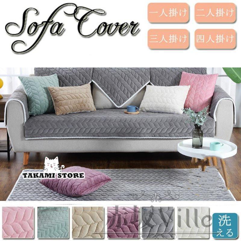 ソファーカバー 3人掛け　マルチカバー 1/2/3/4人掛け 肘なし 肘掛け 滑り止め 洗える クッションカバー 室内マット 汚れ防止 ソファー保護 洗濯OK 春夏秋冬