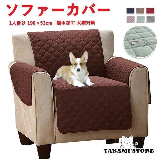 ソファーカバー 1人掛け 肘あり 撥水加工 滑り止め 犬猫対策 ペット シート 肘付き 6色 無地 かけるだけ マッサージチェア カバー リクライニングチェアカバー