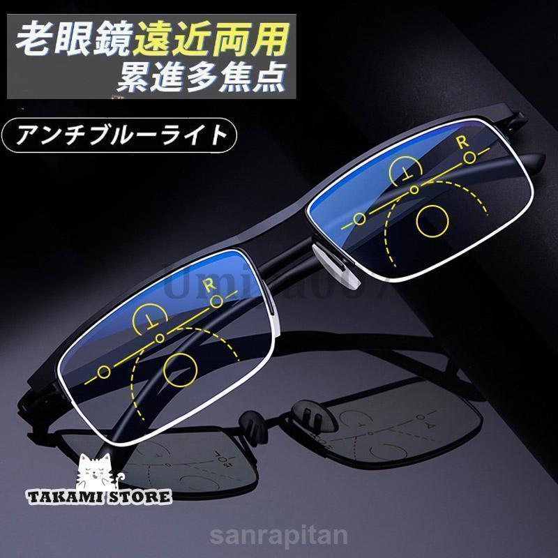 遠近両用メガネ 老眼鏡 ブルーライトカット ピントグラス シニアグラス 累進 軽量 敬老の日 ギフト メンズ レディース リーディンググラス