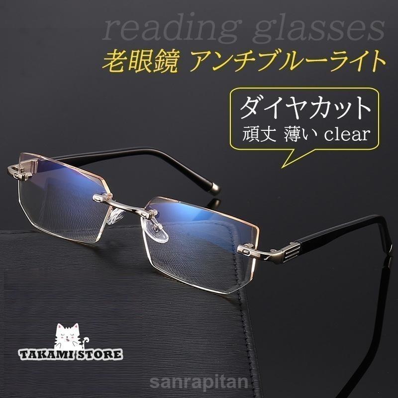 老眼鏡 メンズ おしゃれ アンチブルーライト かっこいい ダイヤカット reading glasses レディースメンズ パソコン用メガネ リーディンググラス 敬老の日 軽量