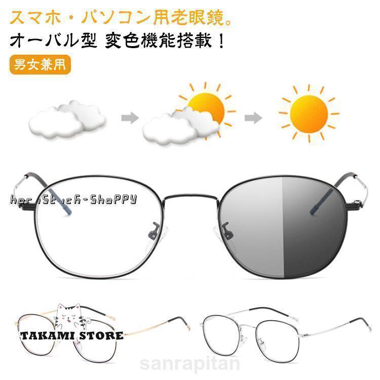 老眼鏡 おしゃれ サングラス レディース メンズ ブルーライトカット ブルーライト 遠近両用 紫外線カット uvカット 変色 リーディンググ