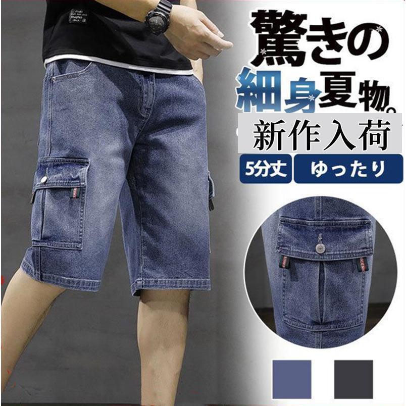 Rakuten - デニムパンツ ジーンズ ショートパンツ カーゴパンツ ゆったり ワイドパンツ ハーフパンツ メンズ 膝丈 5分丈 ショーツ 短パン カジュアル