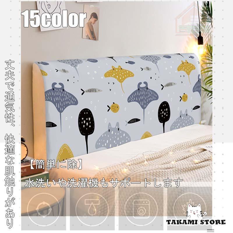 ヘッドボードカバー ベッドの背もたれ防塵カバー ヘッドボードプロテクター ベッドルームインテリア フ..