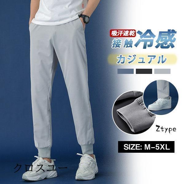 Rakuten - ジョガーパンツ メンズ スウェットパンツ イージーパンツ ジャージ 涼感 裾絞り 接触冷感 ウエストゴム 無地 薄手 吸汗 速乾 細身 通勤 通学