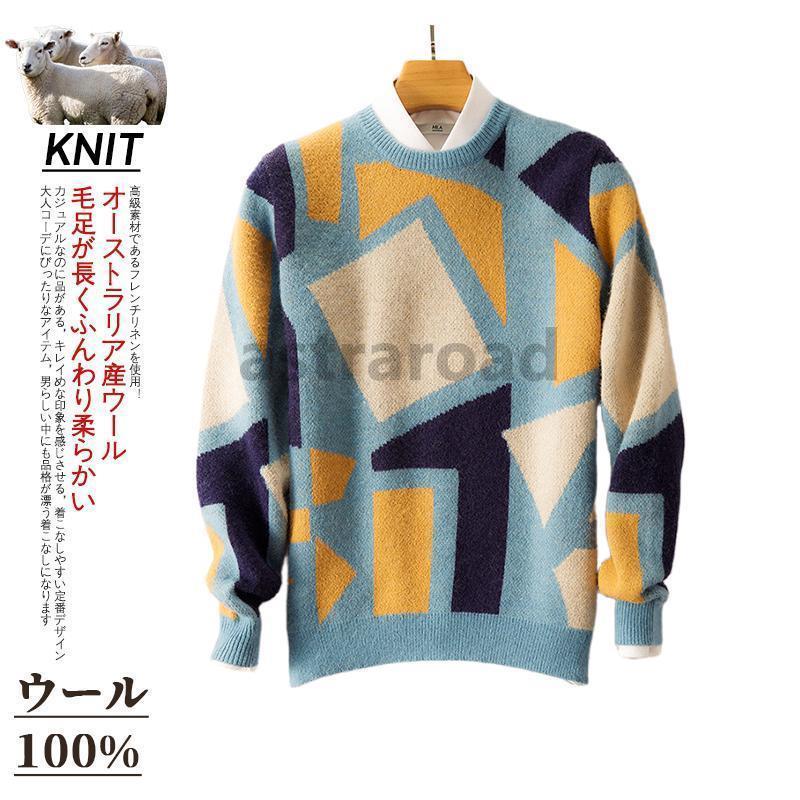 ニット セーター メンズ 長袖 おしゃれ 編み ウール100 柄もの ニットセーター クルーネック ニットソー 暖かい 防寒 リブ プレゼント トップス 秋冬 秋服 冬服