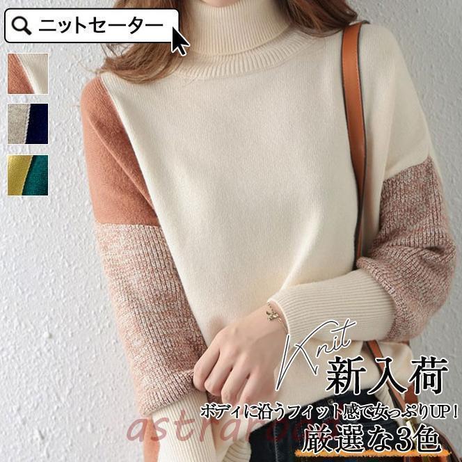 ニットセーター ニットソー レディース トップス プルオーバー ハイネック 細身 シック お洒落 体型カバー 通勤 キレイめ ベーシック スプライシング