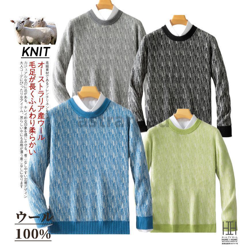 ウール セーター メンズ 長袖 丸首セーター ウール100％ 杢 杢調 クルーネック ニット セーター メンズニット メンズセーター 秋冬 メンズ トップス 秋服 冬服