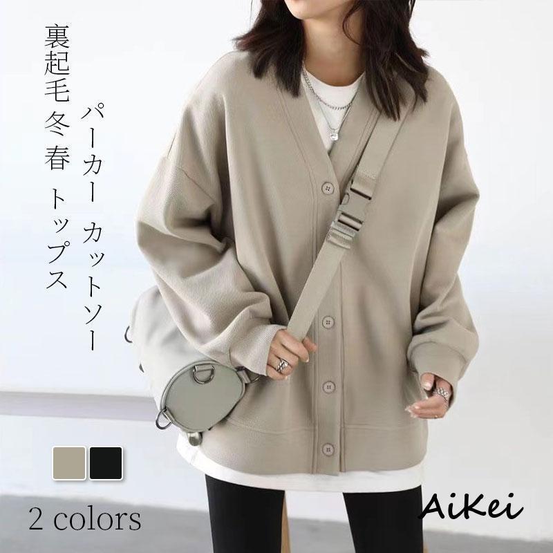 スウェット カーディガン 裏起毛 冬 春 レディース トップス パーカー ジャケット カットソー 秋 冬 長袖 羽織り 大人 ゆったり 体型カバー 着痩せ 40...